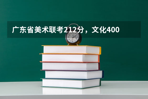 广东省美术联考212分，文化400~370，有什么院校可以报名