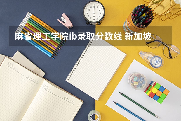 麻省理工学院ib录取分数线 新加坡SUTD报名条件 比如高考分数线 雅思托福 要不要面试