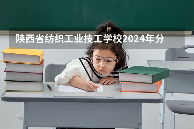 陕西省纺织工业技工学校2024年分数线 汉中职业技术学院五年一贯制大专分数线