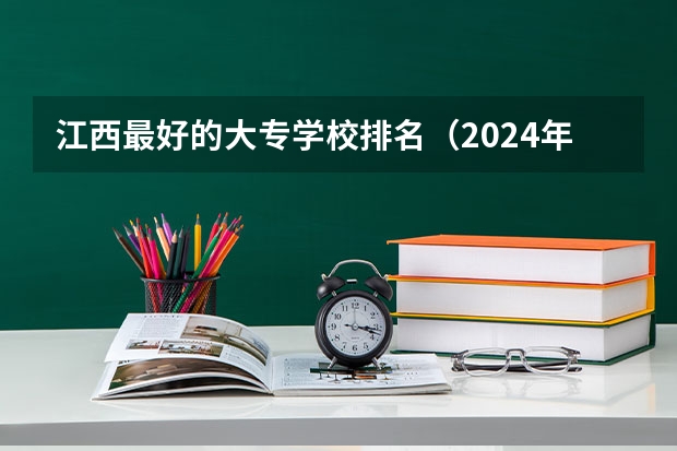 江西最好的大专学校排名（2024年医药类高职院校排名：天津医学高等专科学校第一）