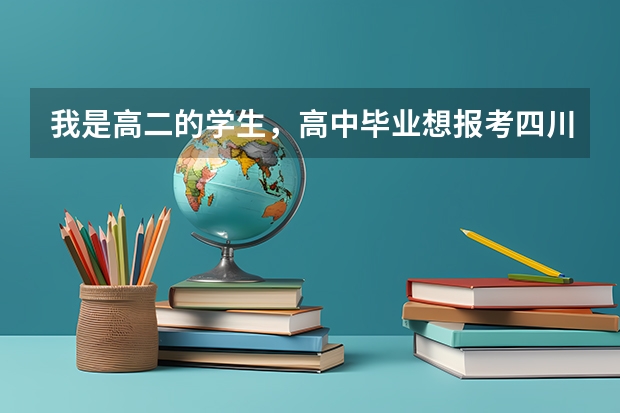 我是高二的学生，高中毕业想报考四川音乐学院，可以吗？