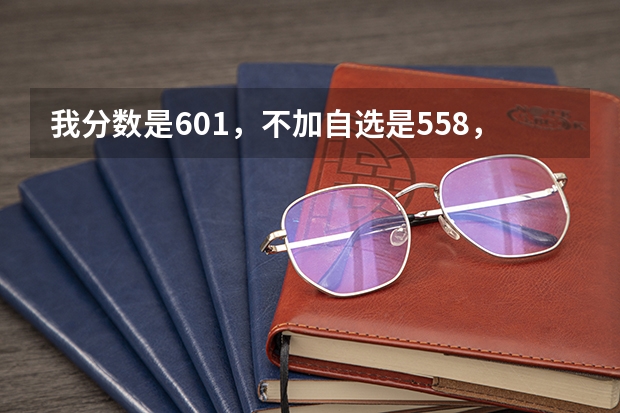 我分数是601，不加自选是558，体能225能上浙江警察学院吗？？