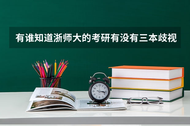 有谁知道浙师大的考研有没有三本歧视 浙江文科考生523能进的2本 要求不高 省内省外都可以