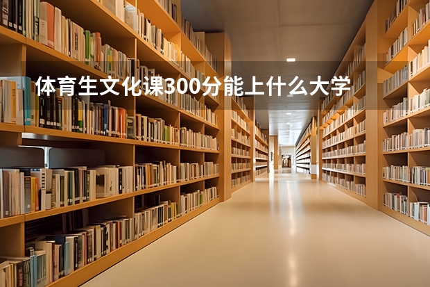 体育生文化课300分能上什么大学