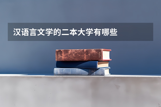 汉语言文学的二本大学有哪些