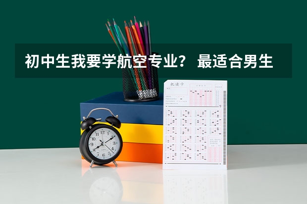 初中生我要学航空专业？ 最适合男生报考的院系和专业——航空院校里的飞行生