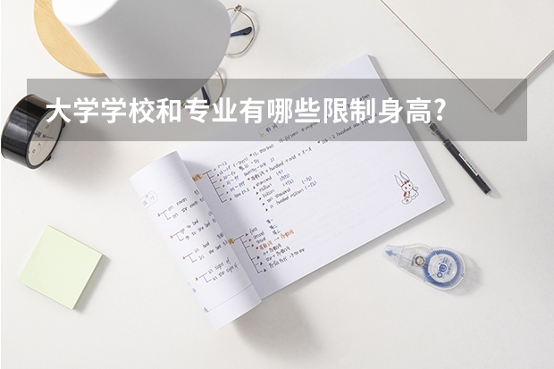 大学学校和专业有哪些限制身高?