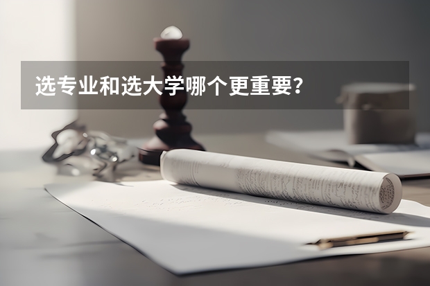 选专业和选大学哪个更重要？