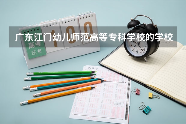 广东江门幼儿师范高等专科学校的学校代码是什么