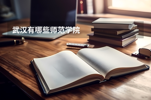 武汉有哪些师范学院