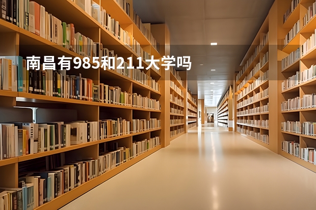 南昌有985和211大学吗