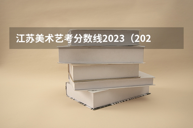 江苏美术艺考分数线2023（2023美术艺考分数线江苏）