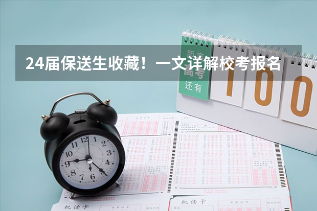 24届保送生收藏！一文详解校考报名系统及阳光高考使用流程（全国成人高考报名方法？河南成考报名入口官网？）