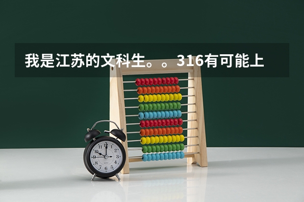 我是江苏的文科生。。316有可能上南审的金审学院吗？