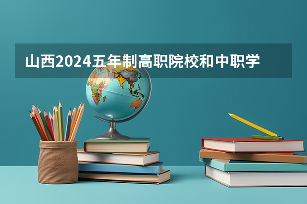 山西2024五年制高职院校和中职学校录取最低分公布 高职院校排名榜山西