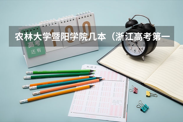 农林大学暨阳学院几本（浙江高考第一批各大学录取分数线）