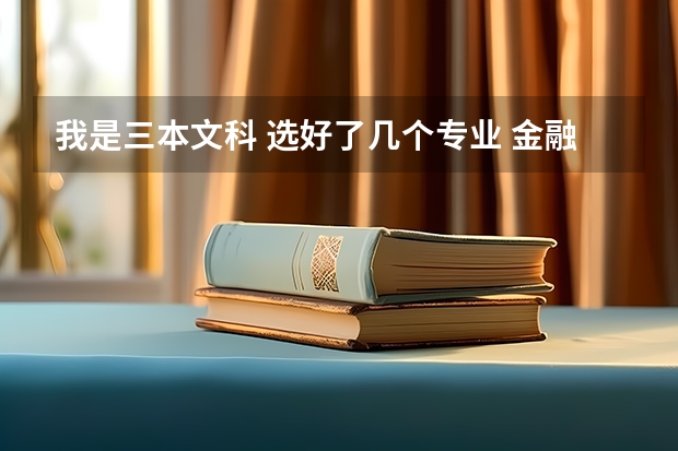 我是三本文科 选好了几个专业 金融 物流管理 国际经济与贸易三个专业不知道选哪个阿