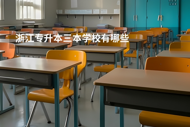 浙江专升本三本学校有哪些