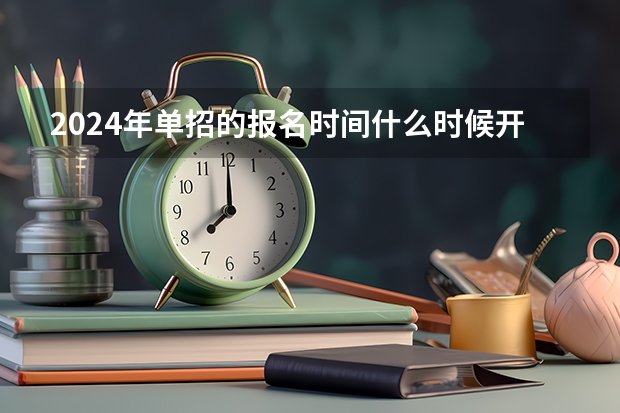 2024年单招的报名时间什么时候开始？