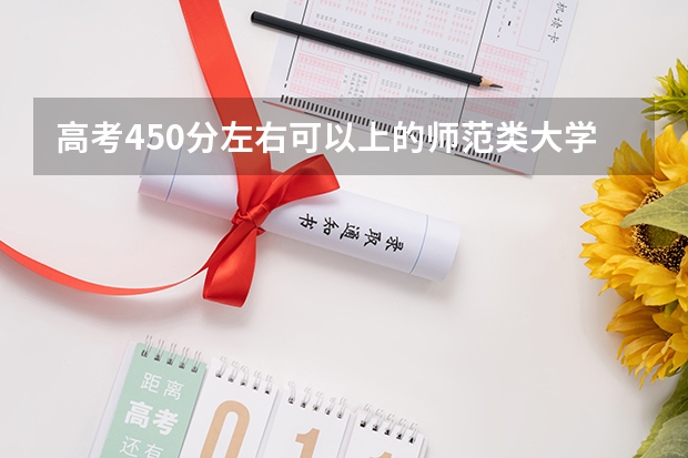 高考450分左右可以上的师范类大学 郧阳师范高等专科学校十堰校区的外语系