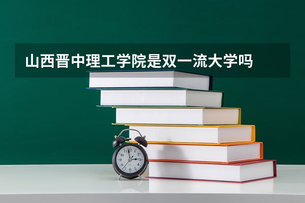 山西晋中理工学院是双一流大学吗