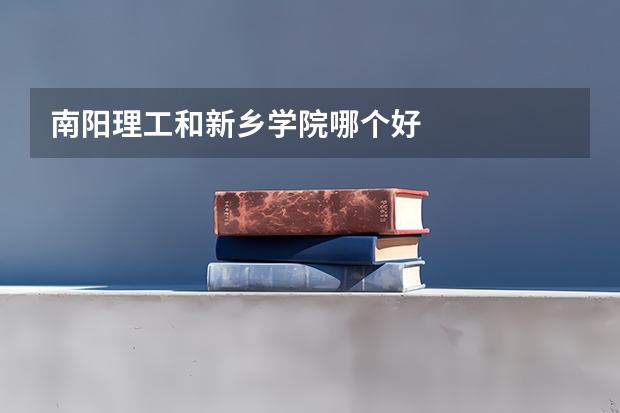 南阳理工和新乡学院哪个好