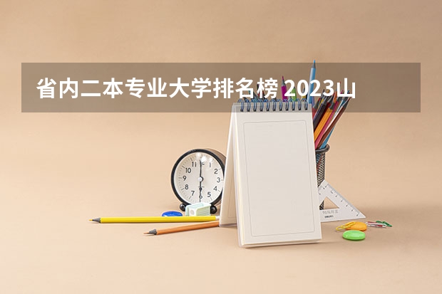 省内二本专业大学排名榜 2023山东二本大学排名