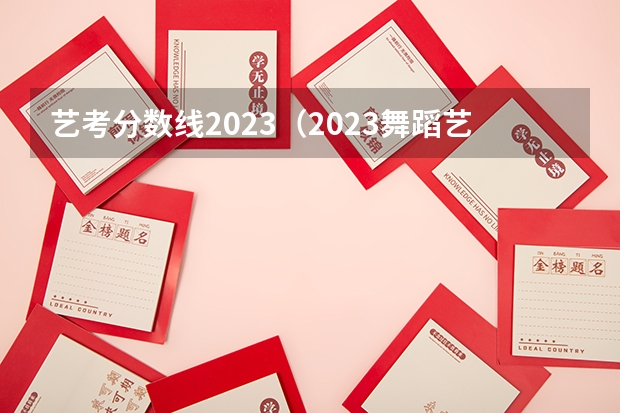 艺考分数线2023（2023舞蹈艺考一本分数线）