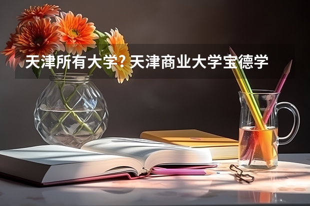 天津所有大学? 天津商业大学宝德学院艺术类录取分数线