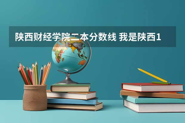 陕西财经学院二本分数线 我是陕西10年的文科考生，考的411，想走三本，大家给我推荐下