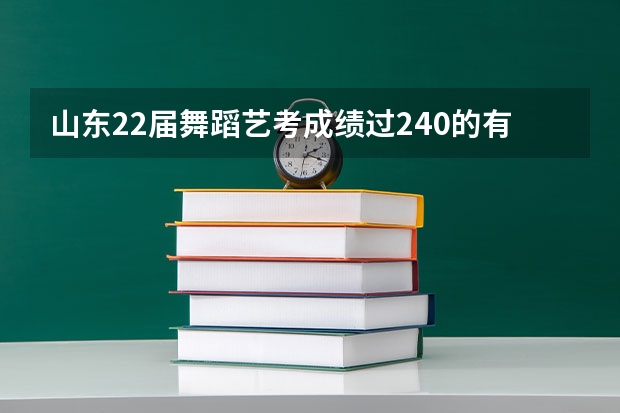 山东22届舞蹈艺考成绩过240的有多少人