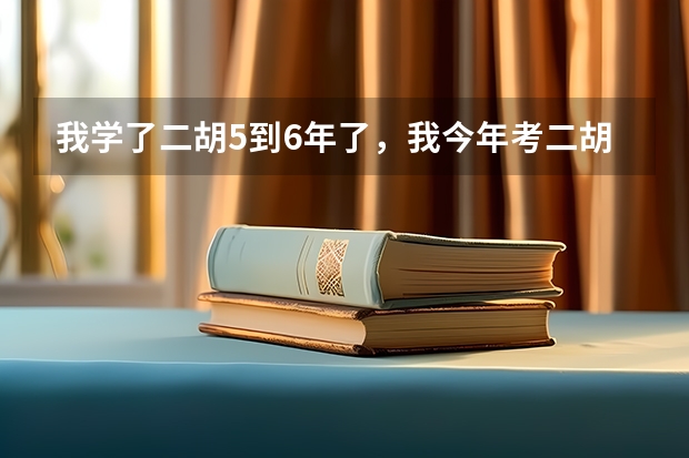 我学了二胡5到6年了，我今年考二胡，我可以考什么音乐学院呀