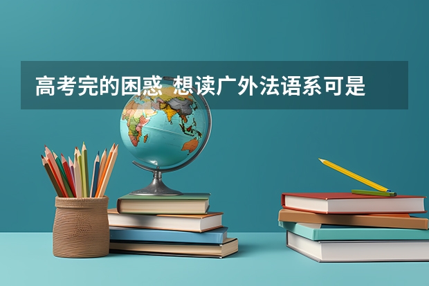 高考完的困惑  想读广外法语系可是09年是提前批招生  而我已经错过了提前批。。怎么办