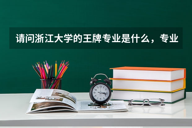 请问浙江大学的王牌专业是什么，专业分一般多少？谢谢