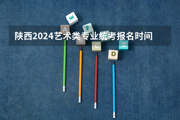 陕西2024艺术类专业统考报名时间 谁能够提供最新的陕西音乐广播的节目单（带主播名字的),谢谢啦