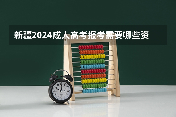 新疆2024成人高考报考需要哪些资格条件？