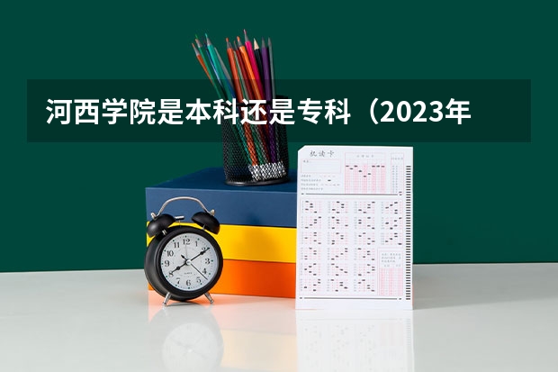 河西学院是本科还是专科（2023年甘肃r段录取院校及分数线）