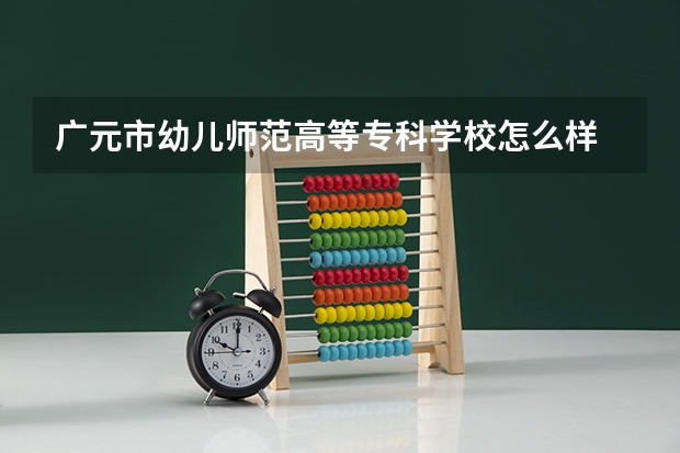 广元市幼儿师范高等专科学校怎么样