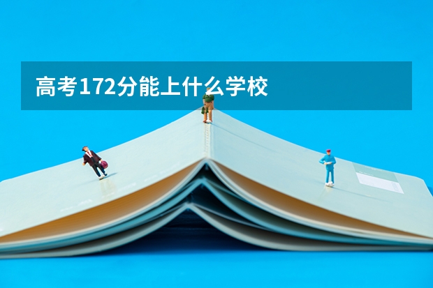 高考172分能上什么学校