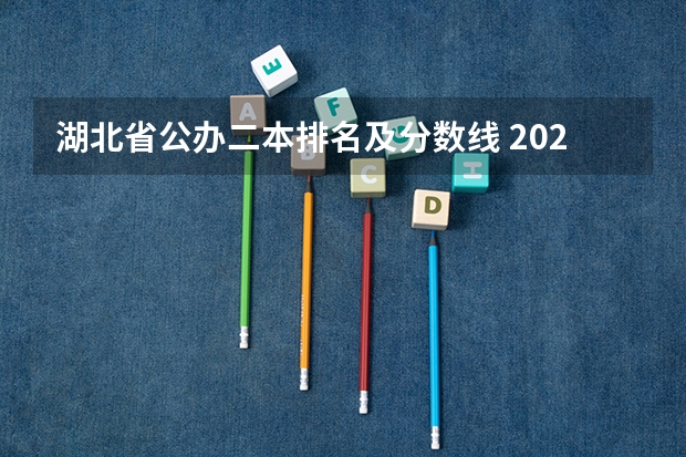 湖北省公办二本排名及分数线 2023一本二本三本的分数线湖北