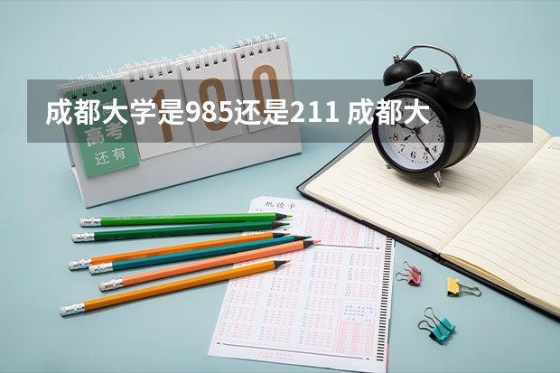 成都大学是985还是211 成都大学是985还是211