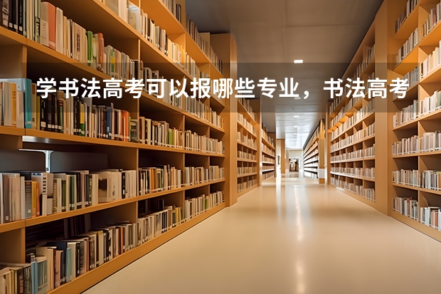 学书法高考可以报哪些专业，书法高考综合分怎么算