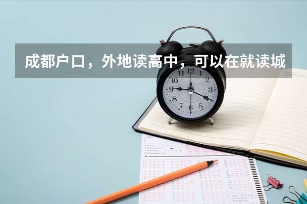 成都户口，外地读高中，可以在就读城市报名参加高考吗