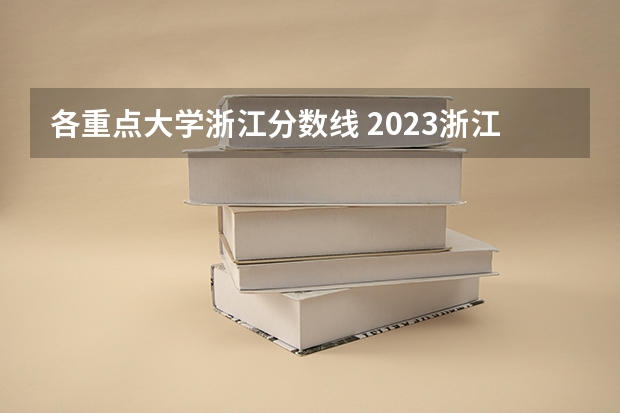 各重点大学浙江分数线 2023浙江万里学院录取分数线文科550，理科580。