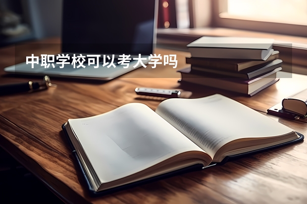 中职学校可以考大学吗