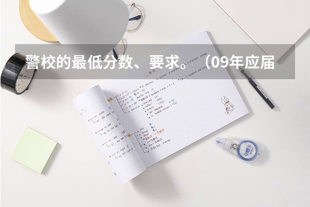 警校的最低分数、要求。（09年应届报考军队院校）