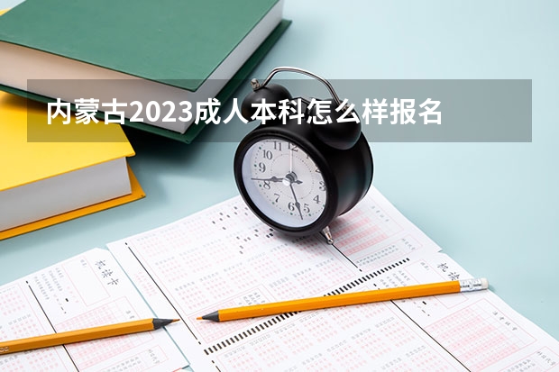 内蒙古2023成人本科怎么样报名 报考流程是什么？