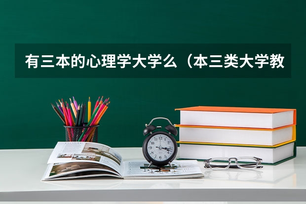 有三本的心理学大学么（本三类大学教育心理学比较好）