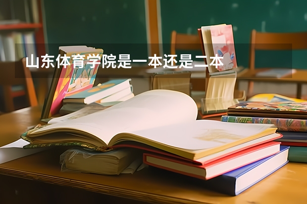 山东体育学院是一本还是二本