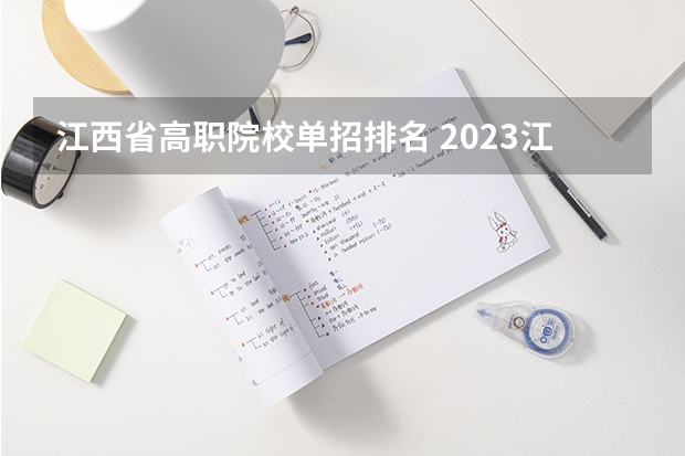 江西省高职院校单招排名 2023江西单招比较好的学校